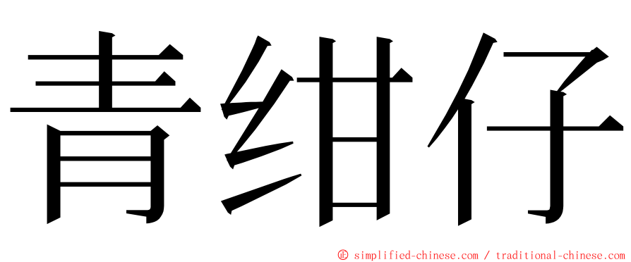 青绀仔 ming font
