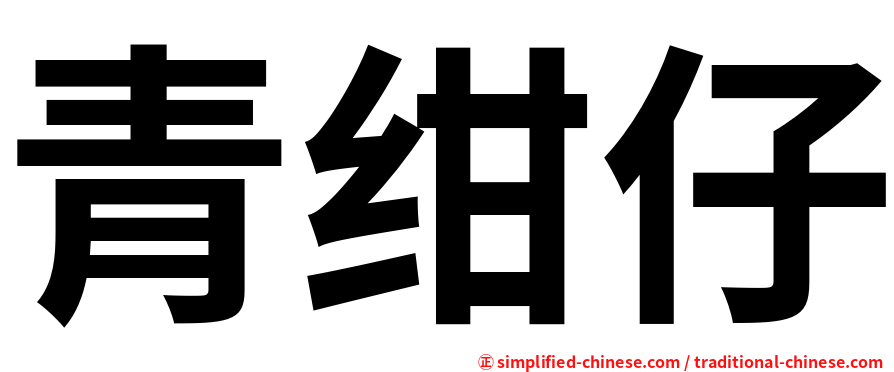 青绀仔