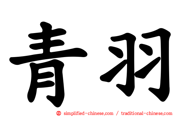 青羽