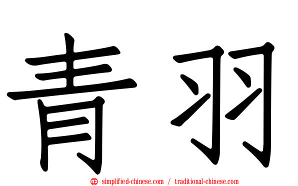 青羽
