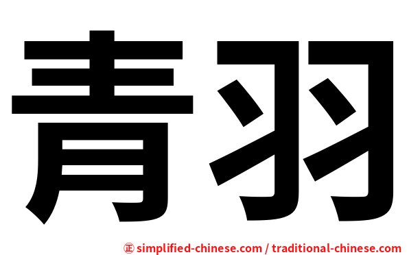 青羽