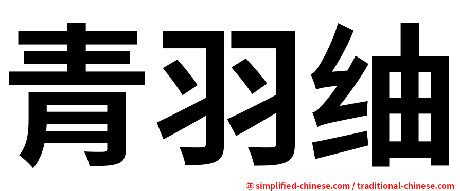 青羽䌷