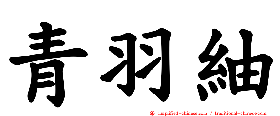 青羽䌷