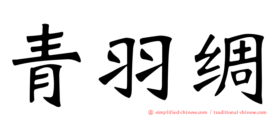青羽䌷