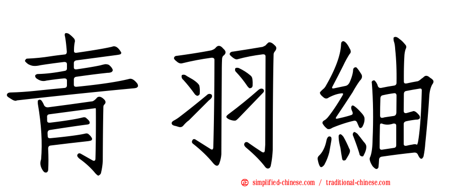 青羽䌷