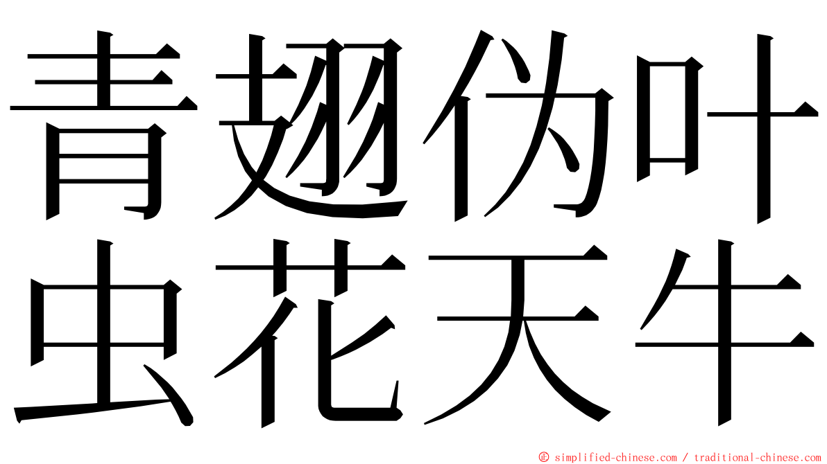 青翅伪叶虫花天牛 ming font
