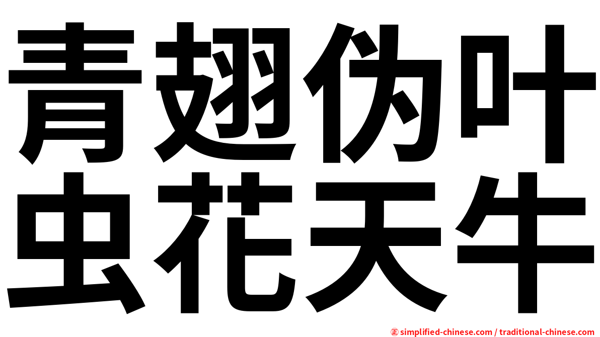 青翅伪叶虫花天牛