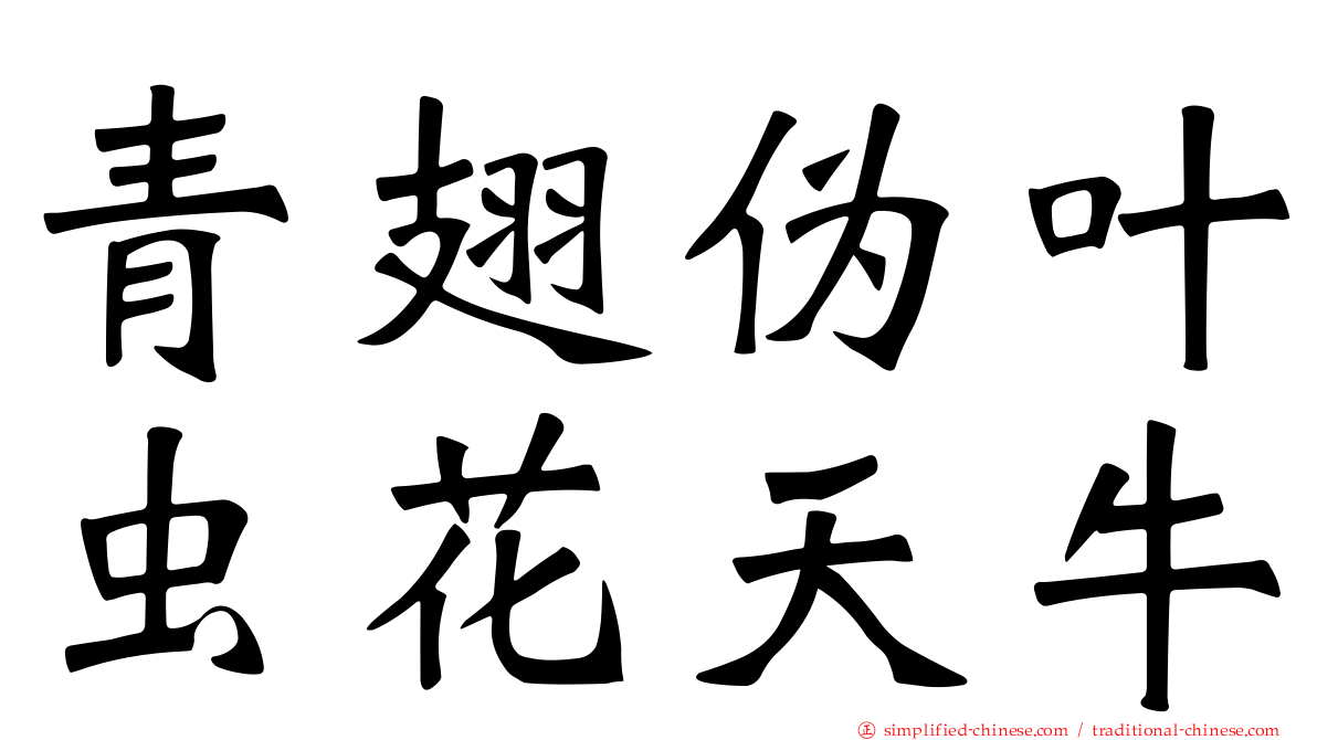 青翅伪叶虫花天牛
