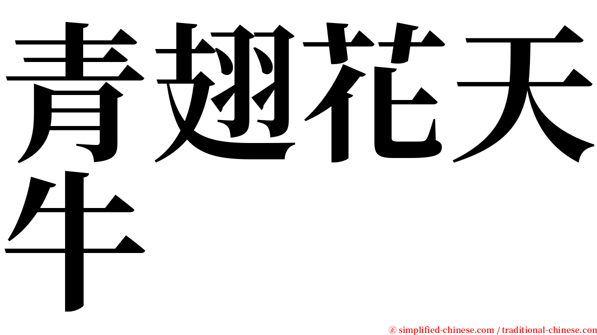 青翅花天牛 serif font