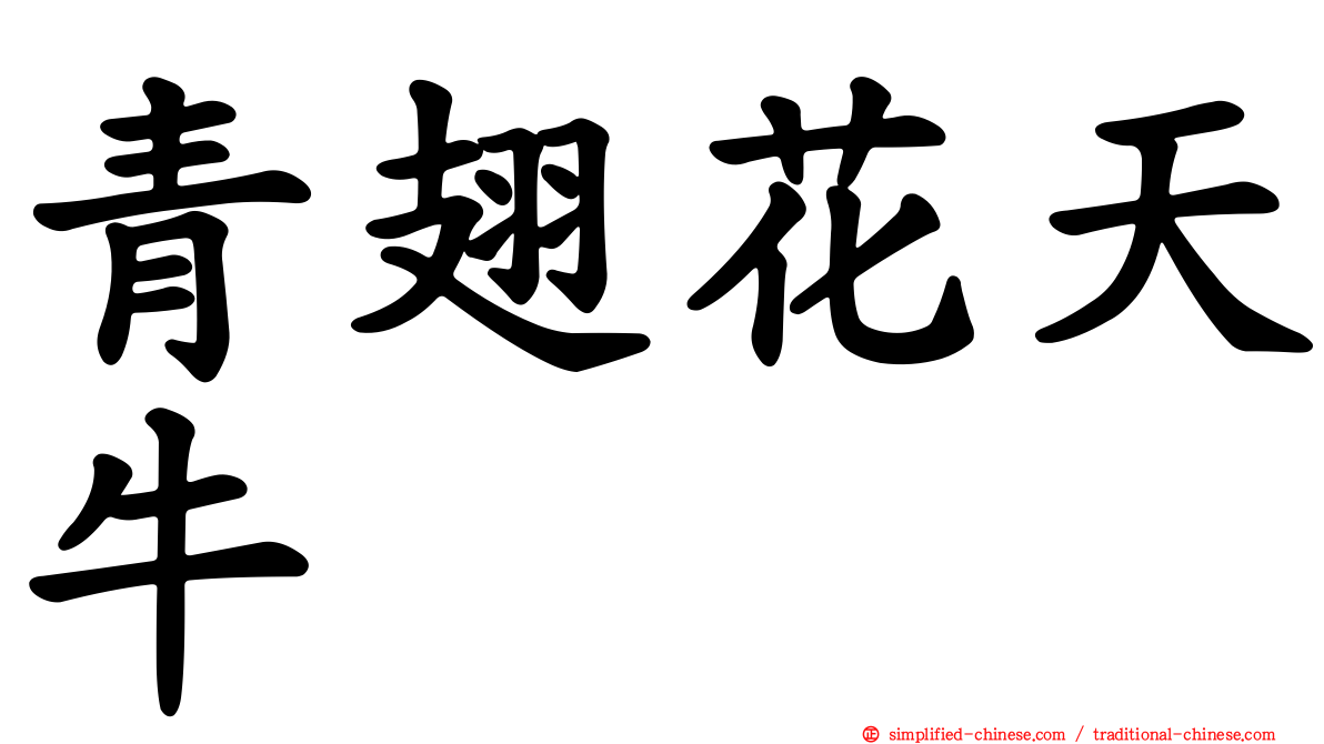 青翅花天牛