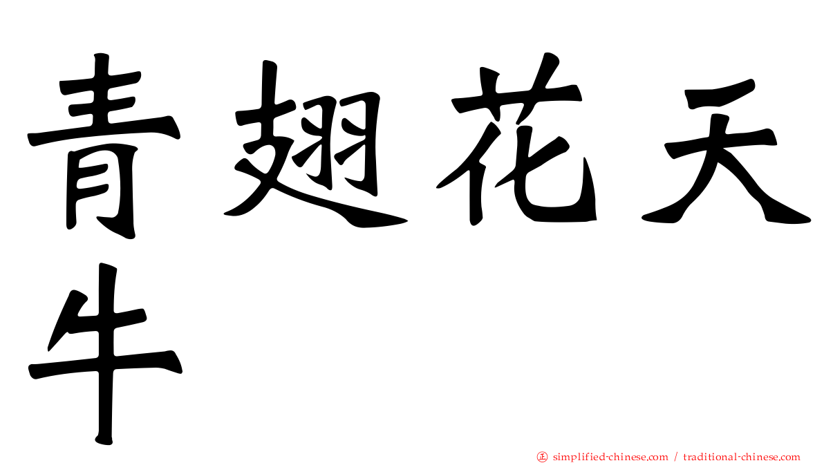 青翅花天牛