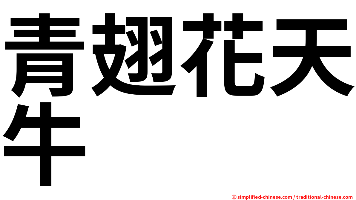 青翅花天牛