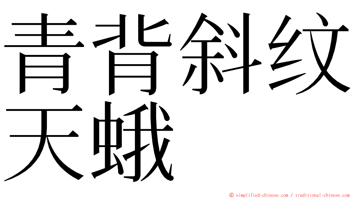 青背斜纹天蛾 ming font