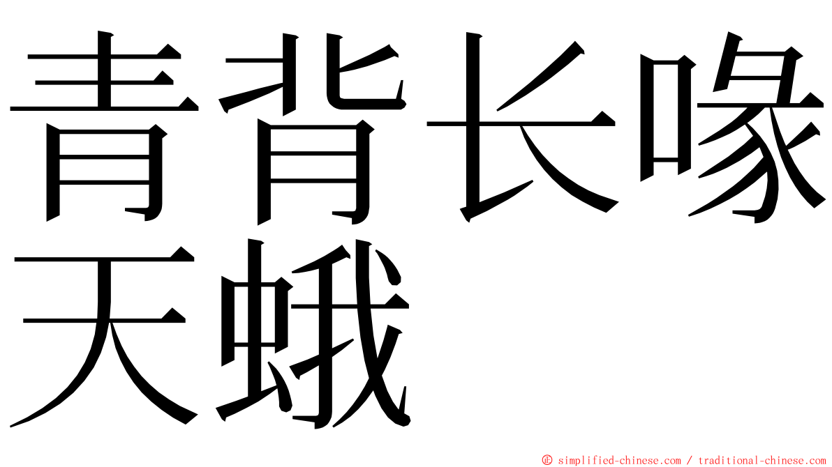 青背长喙天蛾 ming font