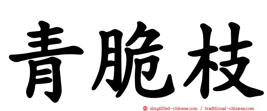 青脆枝