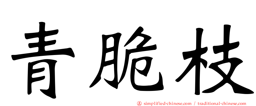 青脆枝