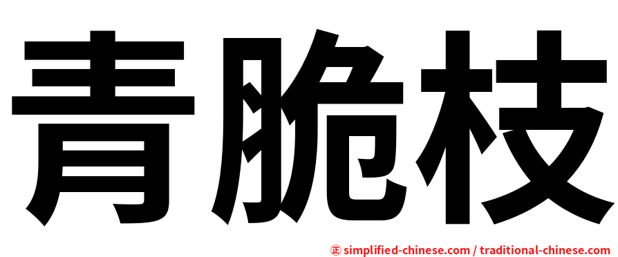 青脆枝