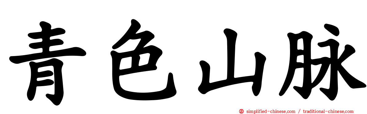 青色山脉