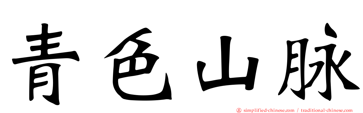 青色山脉