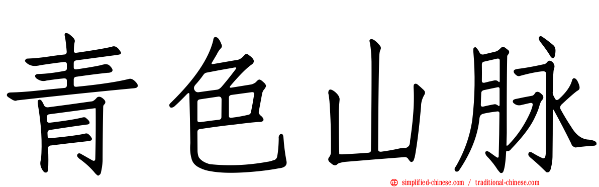 青色山脉