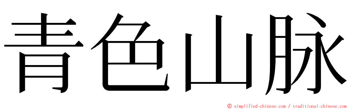 青色山脉 ming font
