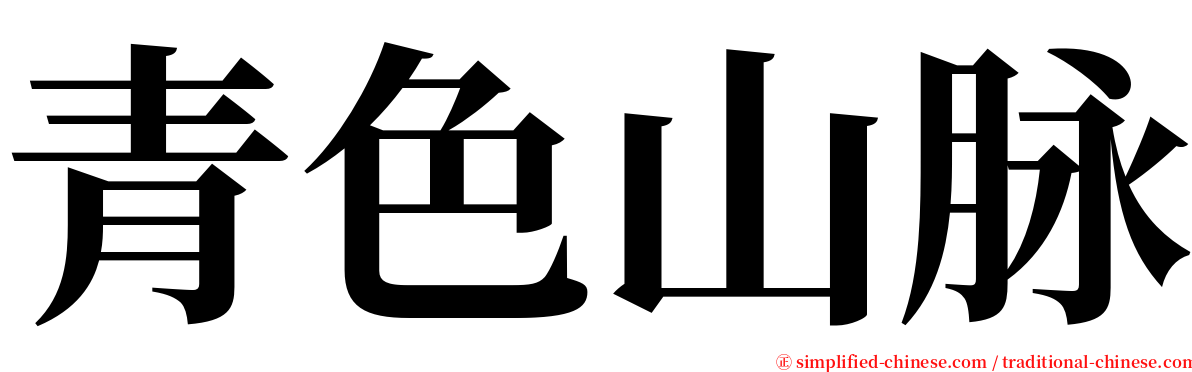 青色山脉 serif font