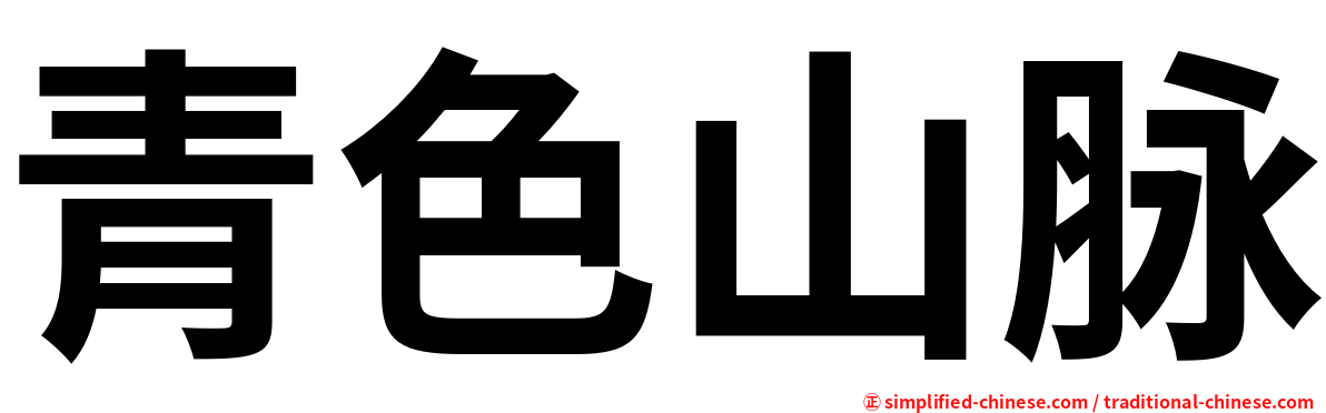 青色山脉