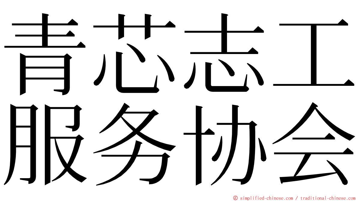 青芯志工服务协会 ming font