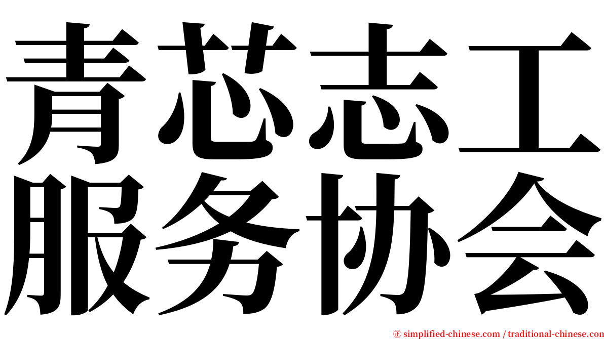 青芯志工服务协会 serif font