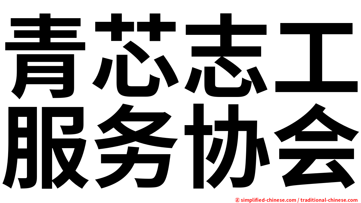 青芯志工服务协会