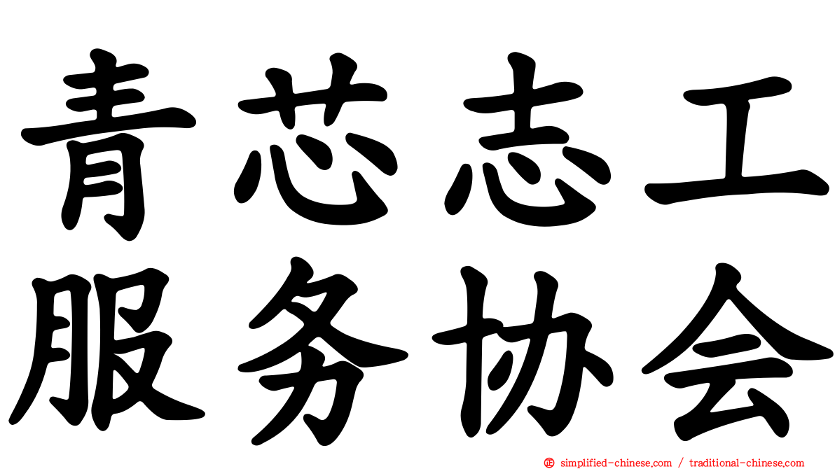 青芯志工服务协会