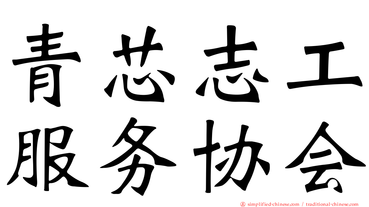 青芯志工服务协会