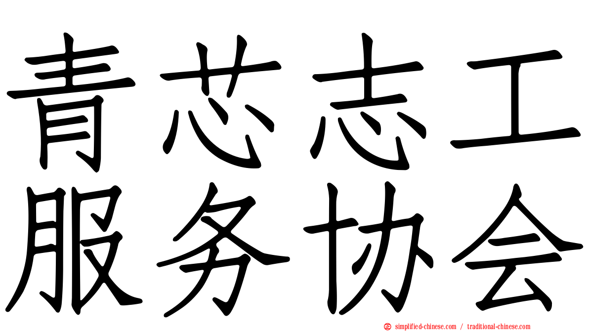 青芯志工服务协会