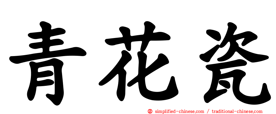 青花瓷