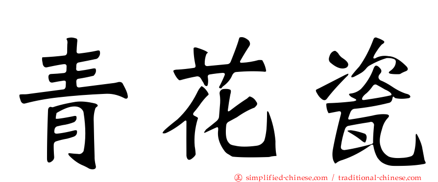 青花瓷
