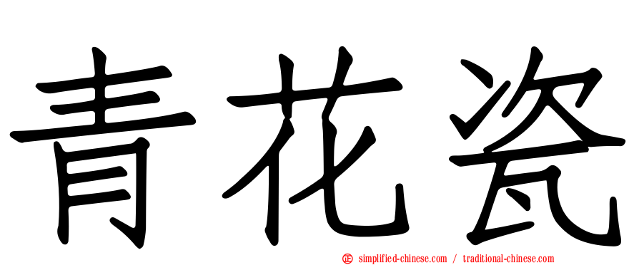 青花瓷