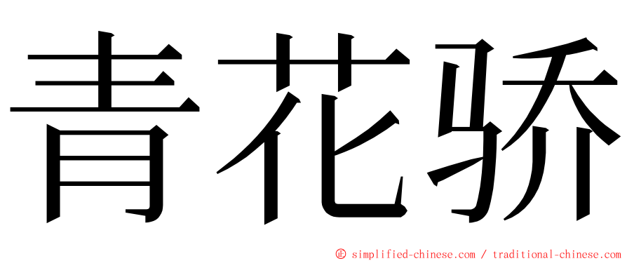 青花骄 ming font