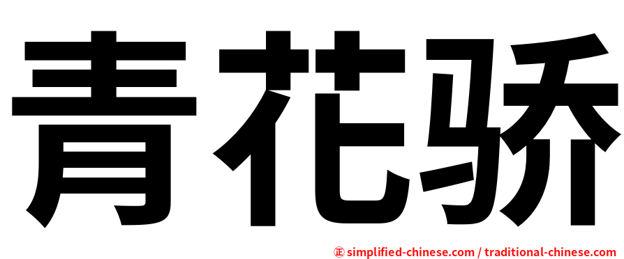 青花骄