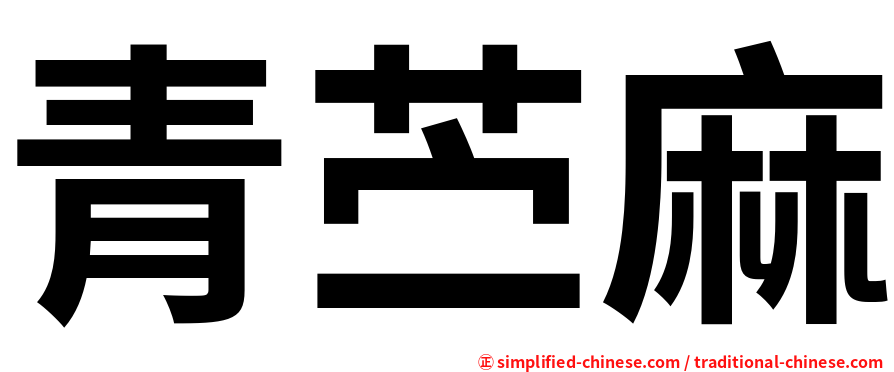 青苎麻
