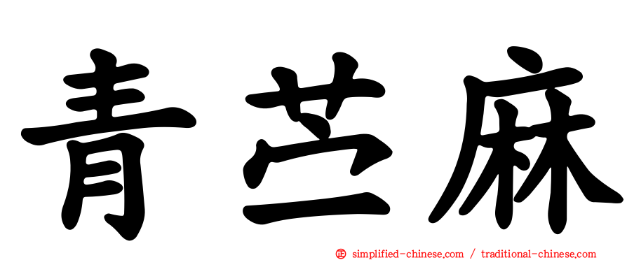 青苎麻