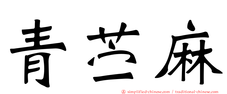 青苎麻
