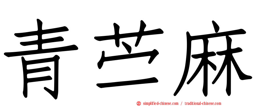 青苎麻