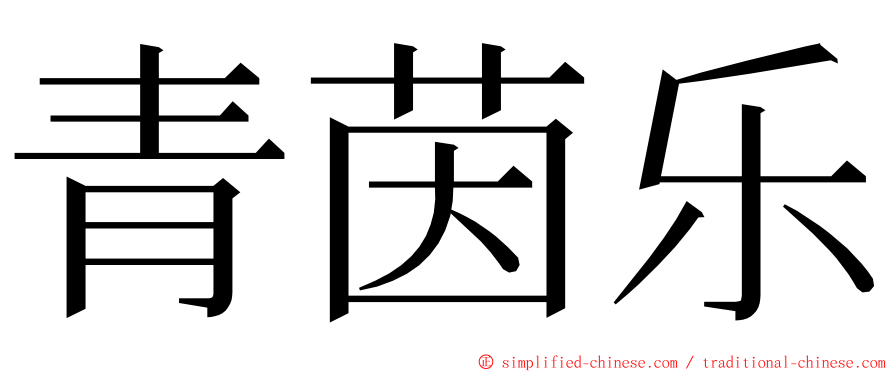 青茵乐 ming font