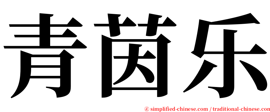 青茵乐 serif font