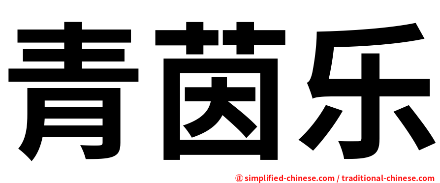 青茵乐