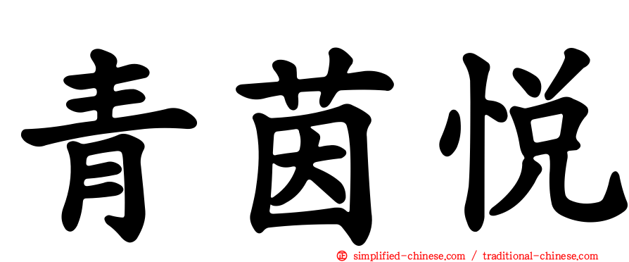 青茵悦