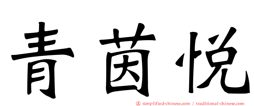 青茵悦