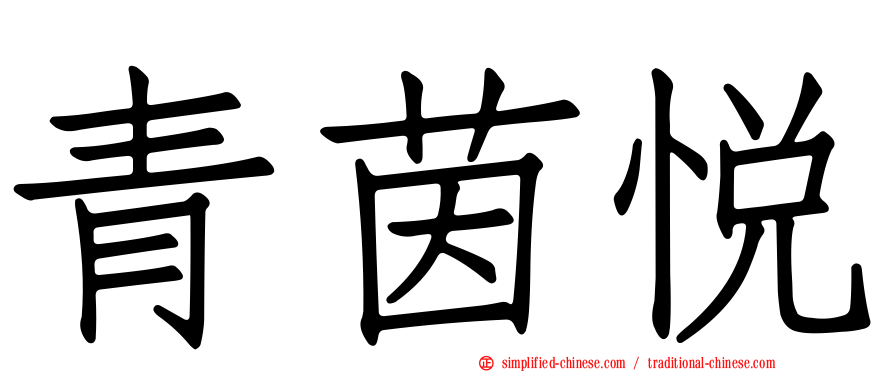 青茵悦