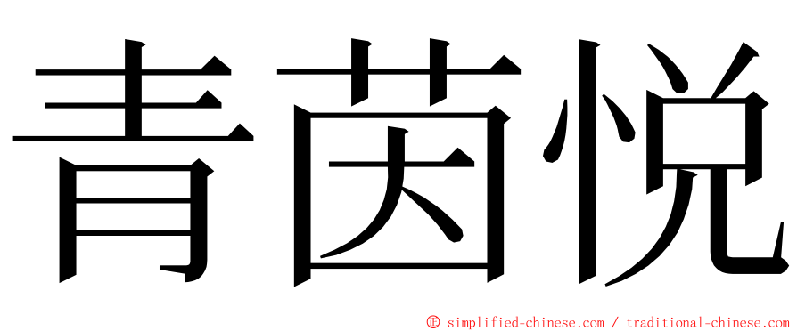 青茵悦 ming font
