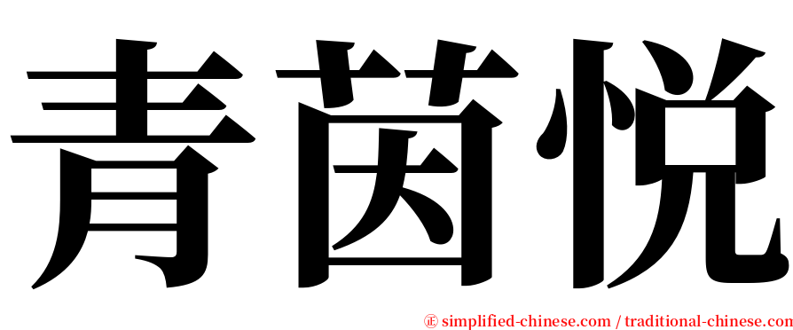青茵悦 serif font